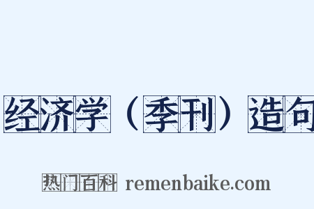 经济学（季刊）造句是什么意思的图片